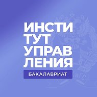 Бакалавриат | Институт управления РАНХиГС