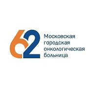 Московская городская онкологическая больница №62