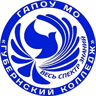 ГАПОУ МО "Губернский колледж"