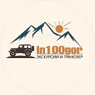 In100gor - экскурсии и трансфер