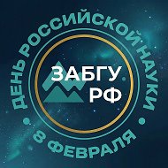 ЗабГУ | Забайкальский государственный университет