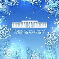 Правительство ЛНР