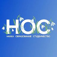 НОС: наука, образование, студенчество
