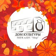 МБУК ДК п.ЦУС «Мир»