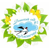«Детский сад №1 "Ласточка" г.Вольска