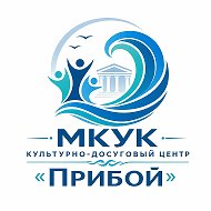 Культурно-досуговый центр « Прибой»