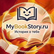 Mybookstory.ru