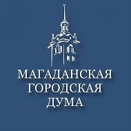 Магаданская городская Дума