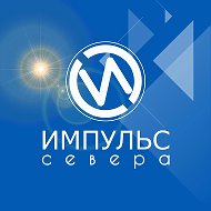 «Импульс Севера» Новый Уренгой