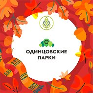 Парки Одинцовского округа