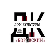 "Дом Культуры села Совхоз "Боровский"