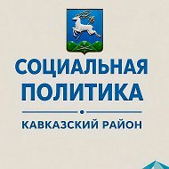 Социальная политика Кавказского района