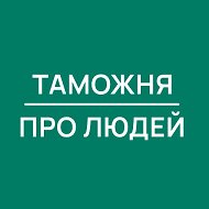 Таможня | Про Людей