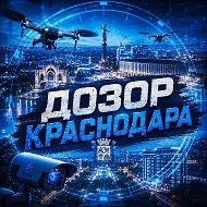 Дозор Краснодара | РАДАР