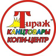 "ТИРАЖ" || Канцтовары * Копи-центр * Автоматизация