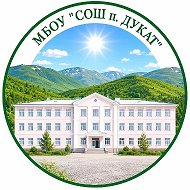 МБОУ "СОШ п. Дукат"