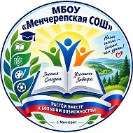 МБОУ "Менчерепская СОШ"