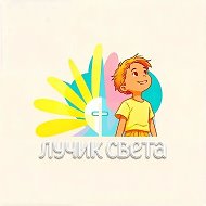 Лучик Света