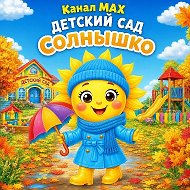 МКДОУ детский сад "Солнышко" село Кожевниково