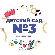 МКДОУ Детский сад №3 "Колокольчик"