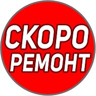 Скоро Ремонт