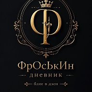 ФрОсЬкИн дНеВнИк