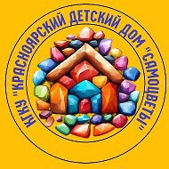 КГКУ "Красноярский Детский Дом "Самоцветы"