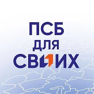 ПСБ ДЛЯ СВОИХ
