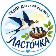 ГКДОУ "Детский сад № 15 "Ласточка"
