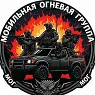 Мобильная Огневая Группа (МОГ)