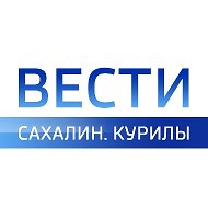 Вести. Сахалин. Курилы
