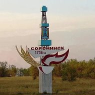 "СОРОЧИНСК 1"
