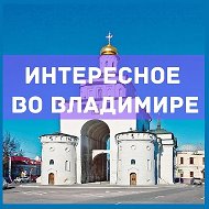 Город Владимир | Интересное во Владимире