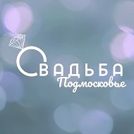 Свадьба в Подмосковье