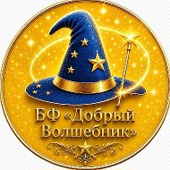 Благотворительный фонд «Добрый Волшебник»