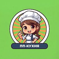 ПП-Кухня