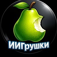 ИИГрушки🍐•ИИфотосессия•Генерация/оживление изображений