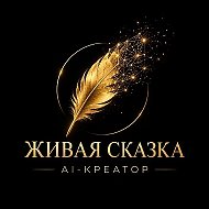 Живая Сказка- AI-креатор