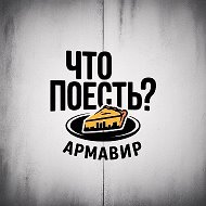 Что поесть? Армавир