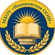 МБОУ 'Иванковская ООШ'