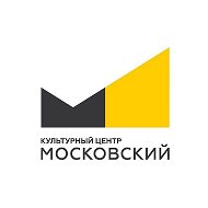 Культурный центр «Московский»