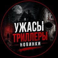 Ужасы•Триллеры•Новинки