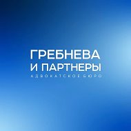 АБ "Гребнева и партнеры"