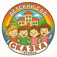 МБДОУ "Сказка" г.Буинска Республики Татарстан