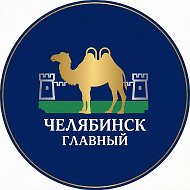 Челябинск | Главный