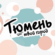 Тюмень — твой город