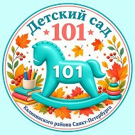 ГБДОУ детский сад №101 Калининского района Санкт-Петербурга