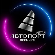 Автопорт Премиум АЛТАЙ