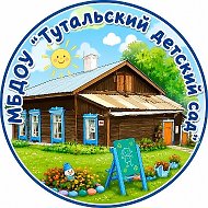 МБДОУ "Тутальский детский сад"