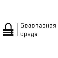 Безопасная среда